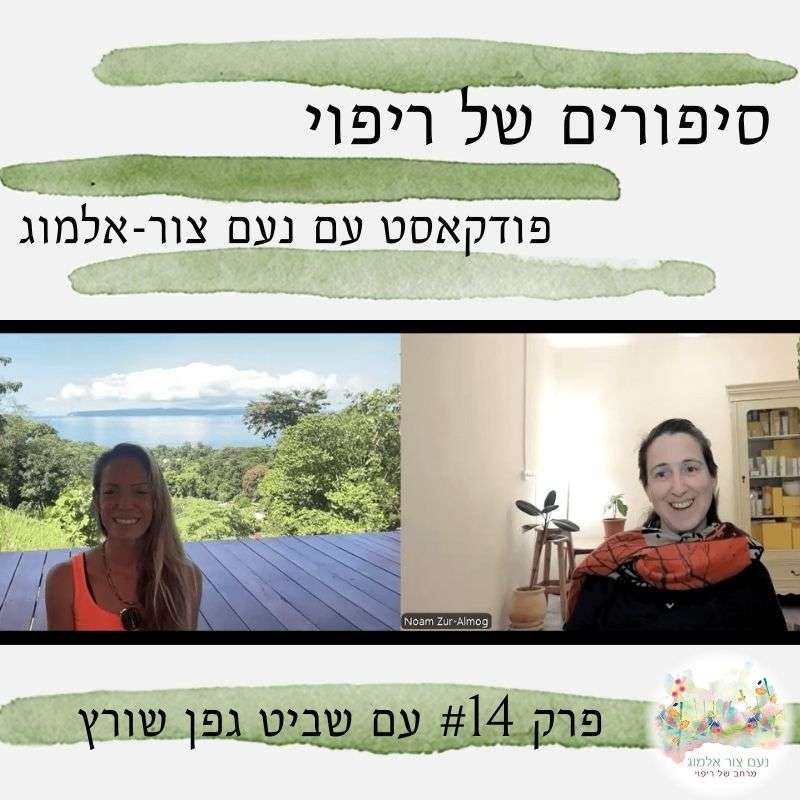 קטן כגדול: לבחור ריפוי בתוך החיים עצמם - שיחה עם שביט גפן שורץ