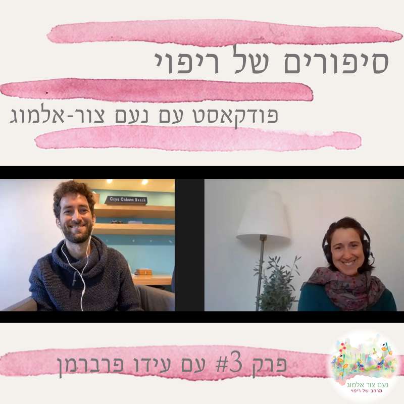 פרק #3 עם עידו פרברמן