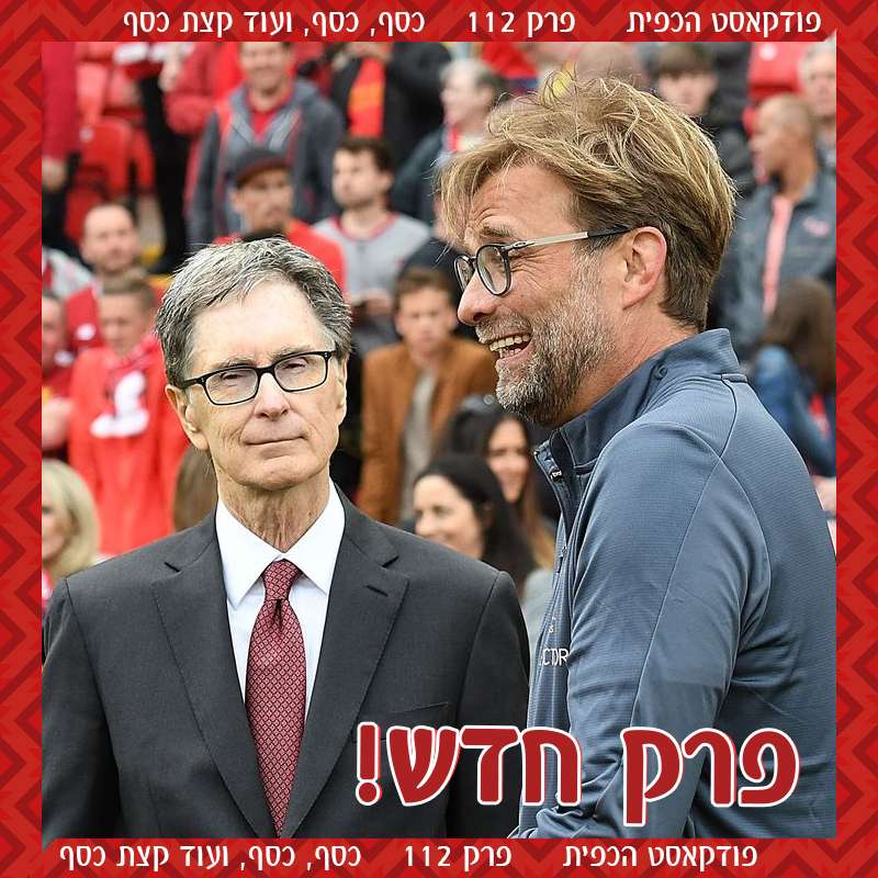 פרק 112 - כסף, כסף, ועוד כסף episode artwork