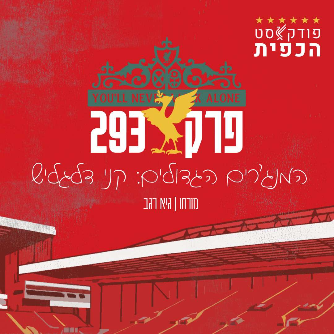 פרק 293: המנג'רים הגדולים: קני דלגליש