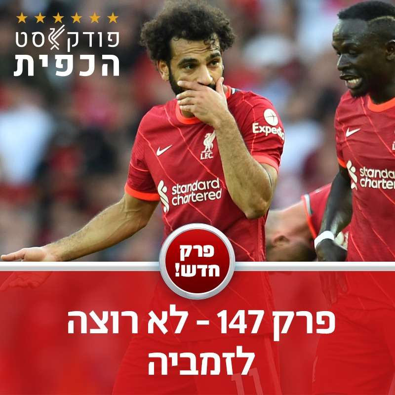 מתוך פרק 147 - הגביעים ופינת ברבירו episode artwork