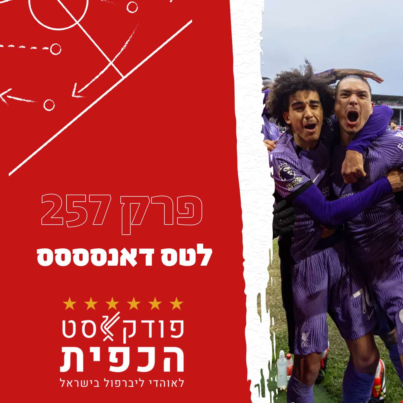 פרק 257 - לטס דאנסססס episode artwork