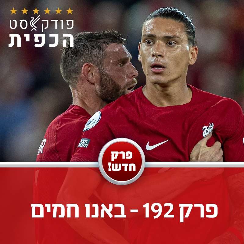 פרק 192 - באנו חמים episode artwork