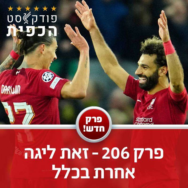 פרק 206 - זאת ליגה אחרת בכלל episode artwork