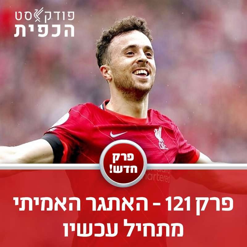 מתוך פרק 121 - ניתוח מלא של המשחק והשחקנים מול בארנלי episode artwork
