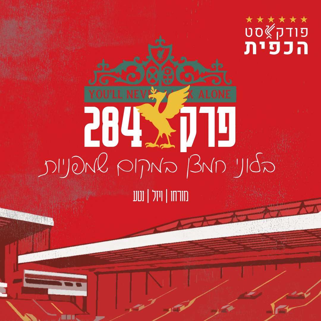 פרק 284 – בלוני חמצן במקום שמפניות
