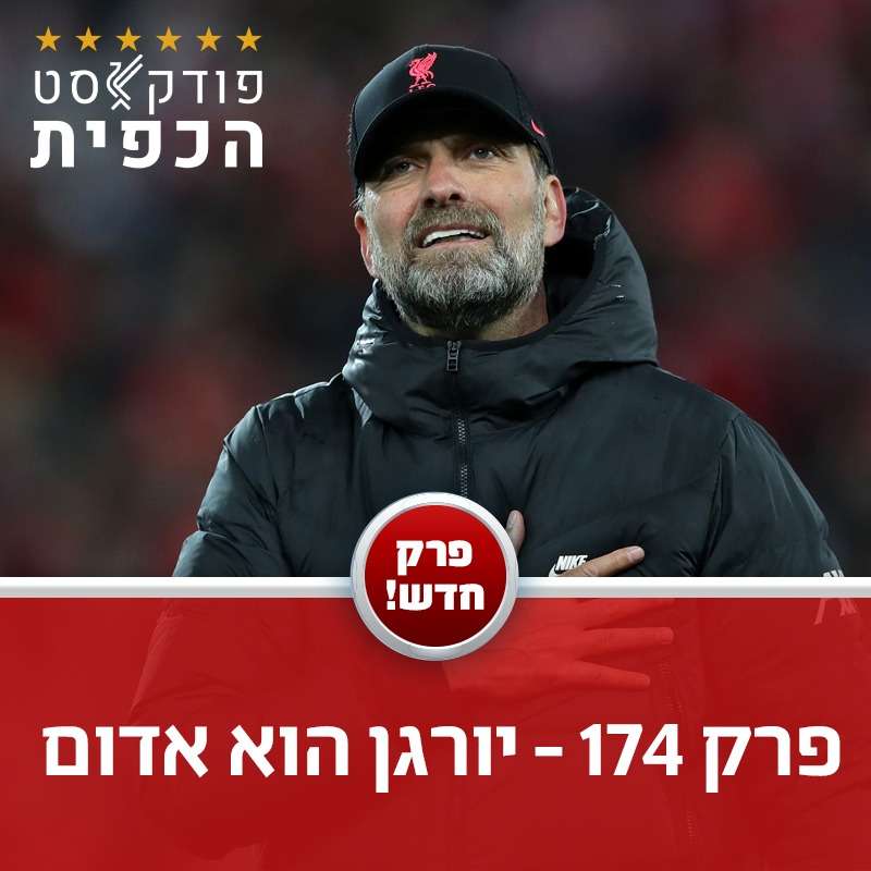 פרק 174 - יורגן הוא אדום episode artwork