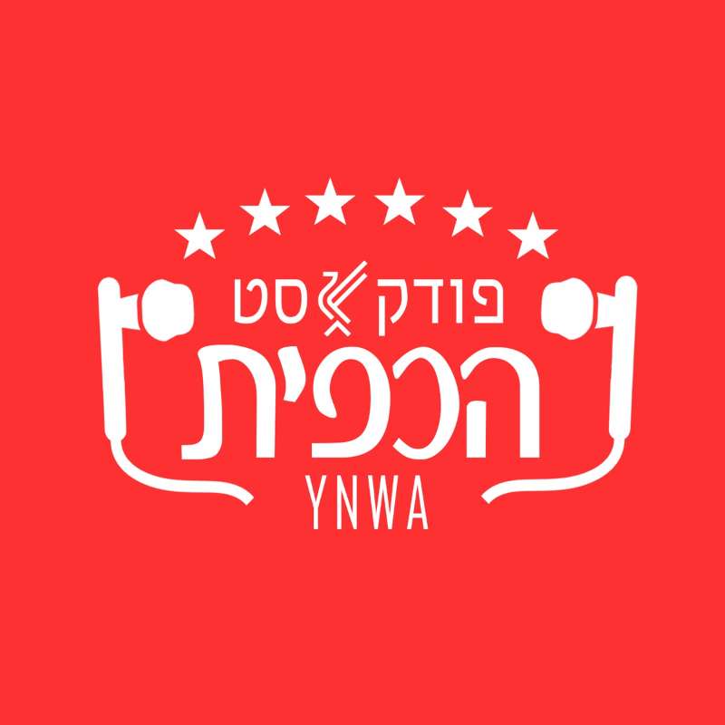 פרק 107 - פאביניו או פאביולס? episode artwork