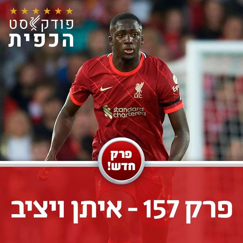 פרק 157 - איתן ויציב episode artwork