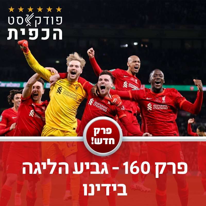 פרק 160 - גביע הליגה בידינו episode artwork