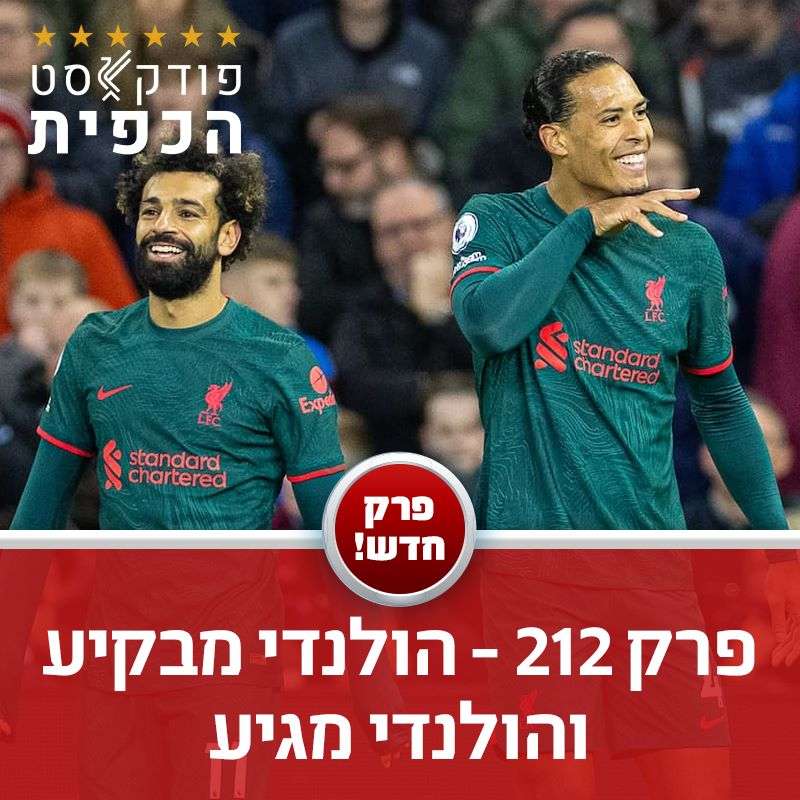 פרק 212 - הולנדי מבקיע והולנדי מגיע episode artwork