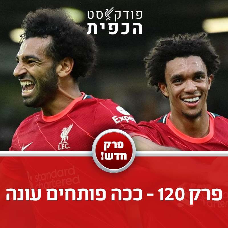 מתוך פרק 120 - מתכוננים לברנלי ודברי סיום episode artwork