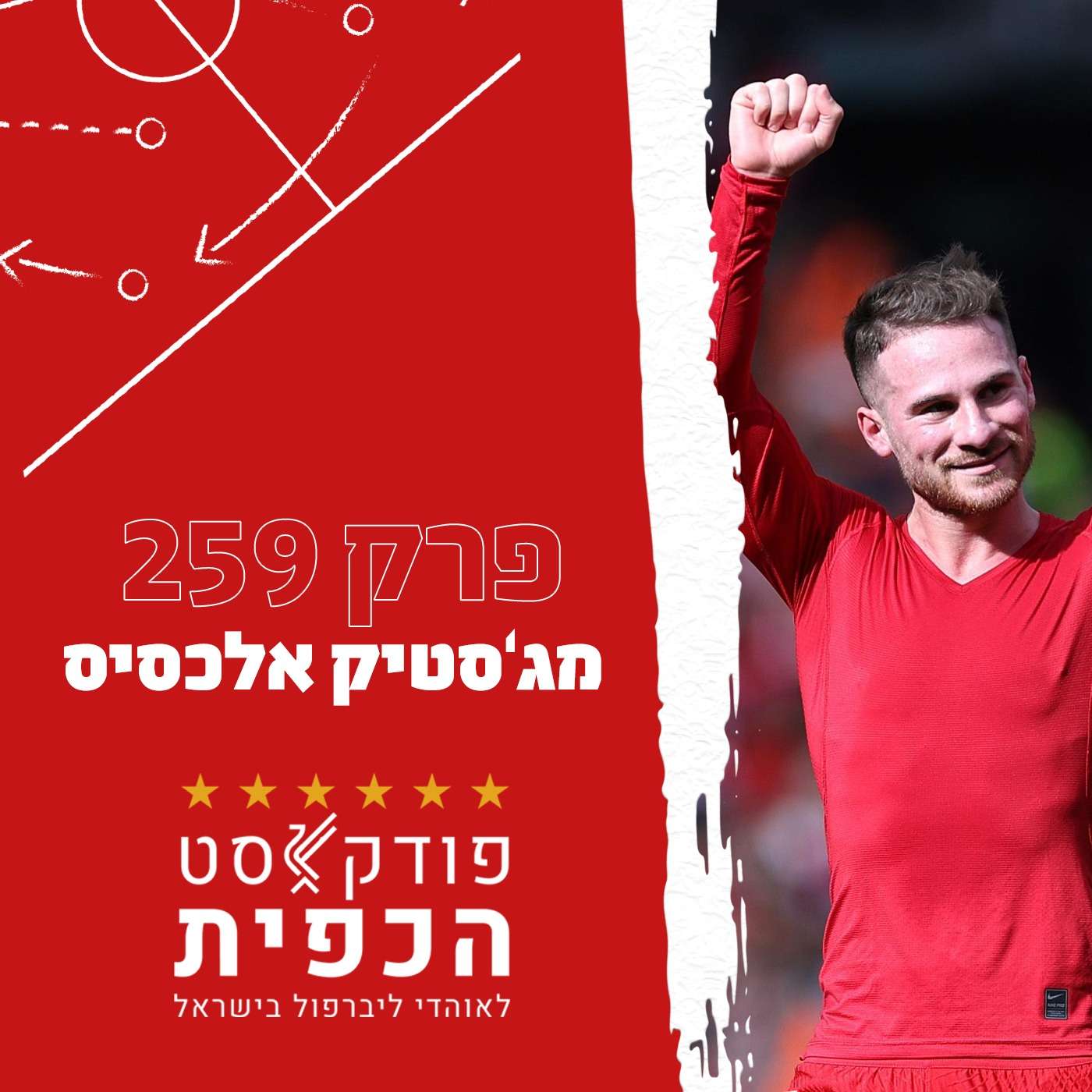 פרק 259 - מג'סטיק אלכסיס episode artwork