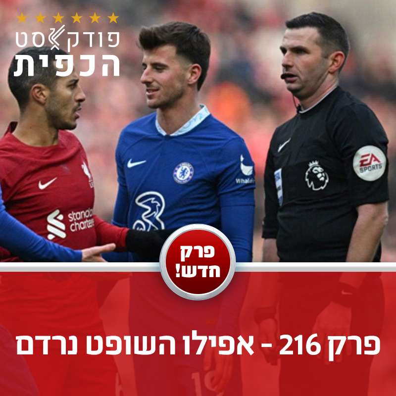 פרק 216 - אפילו השופט נרדם episode artwork