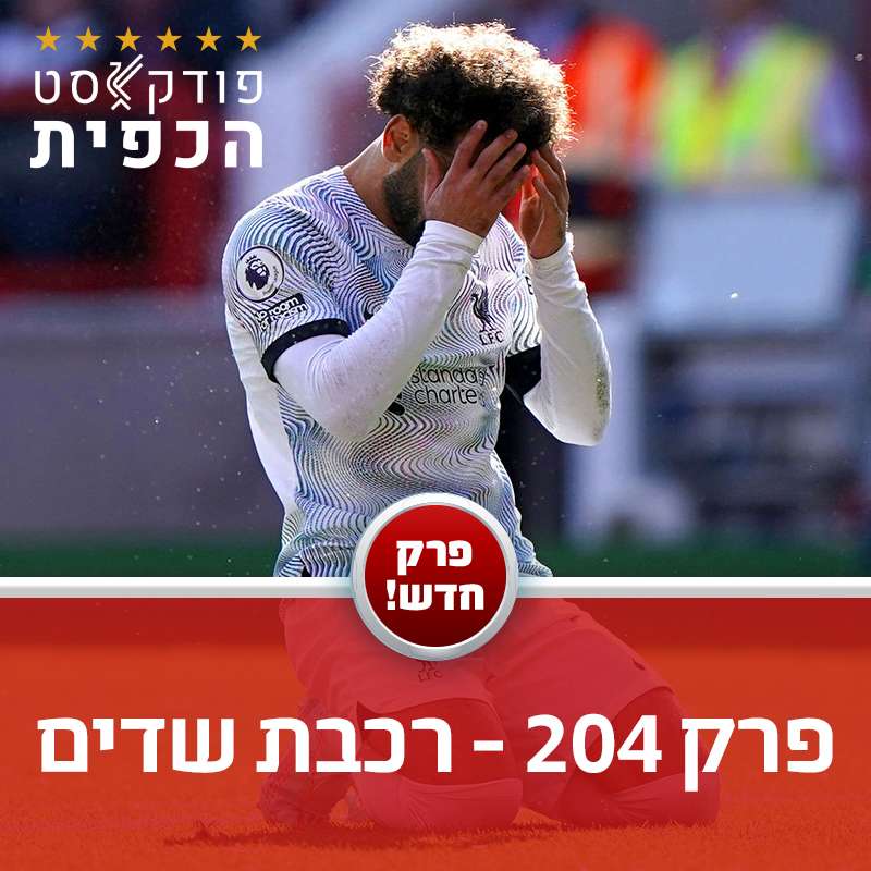 פרק 204 - רכבת שדים episode artwork