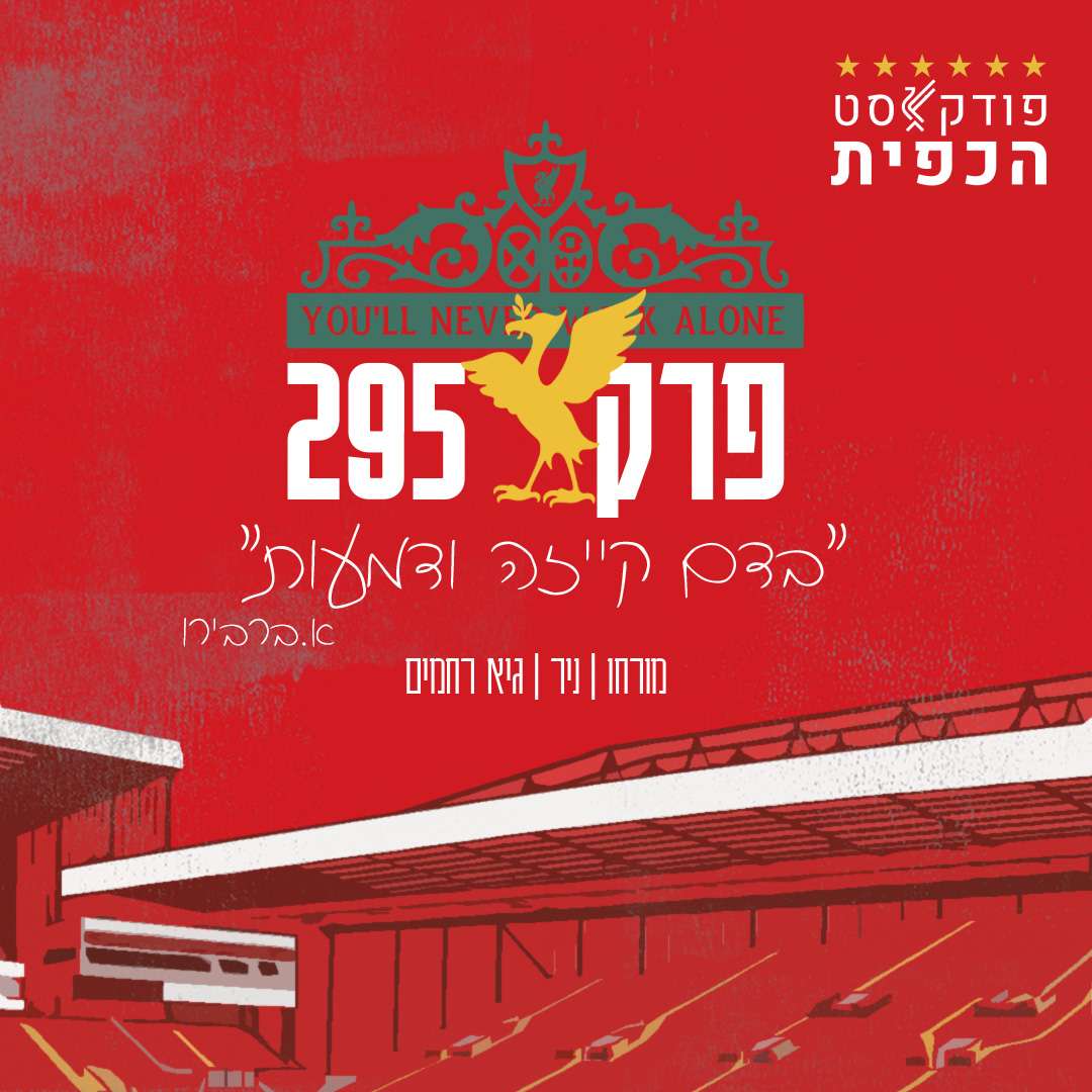 פרק 295 - בדם קייזה ודמעות