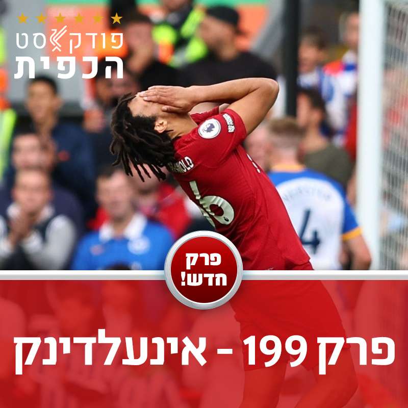 פרק 199 - אינעלדינקק episode artwork