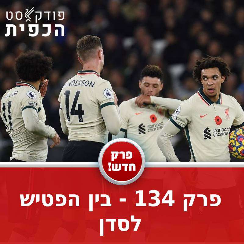 פרק 134 - בין הפטיש לסדן episode artwork
