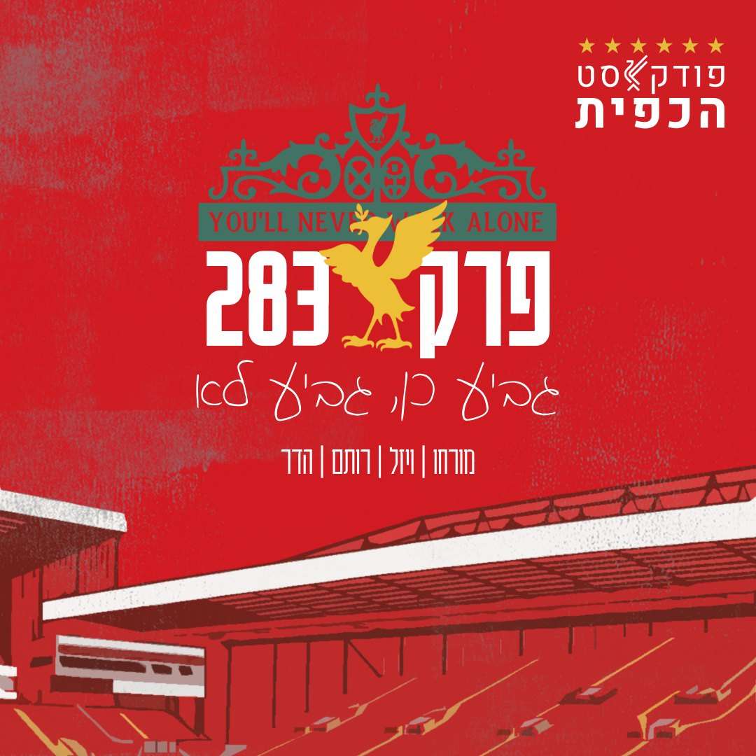 פרק 283 – גביע כן, גביע לא