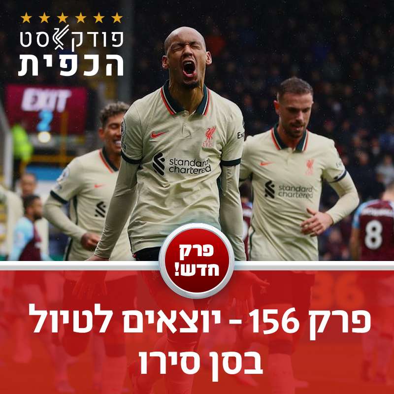 פרק 156 - יוצאים לטיול בסן סירו episode artwork