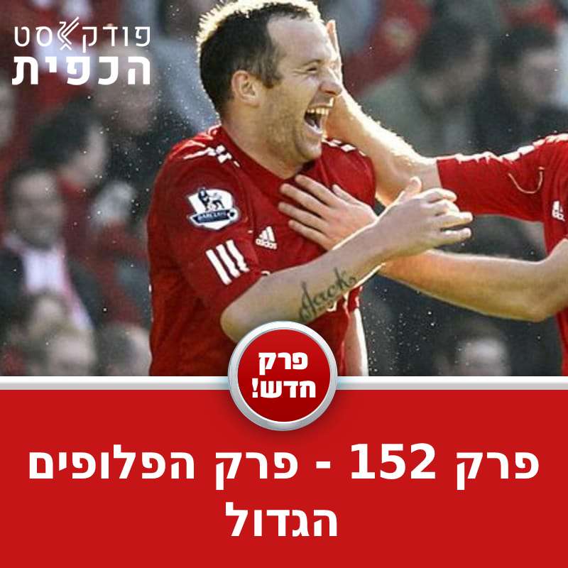 פרק 152 - מצעד הפלופים הגדול episode artwork