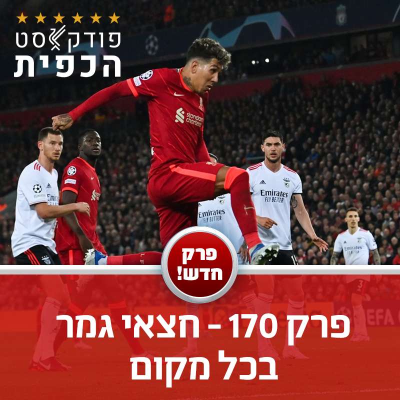 פרק 170 - חצאי גמר בכל מקום episode artwork