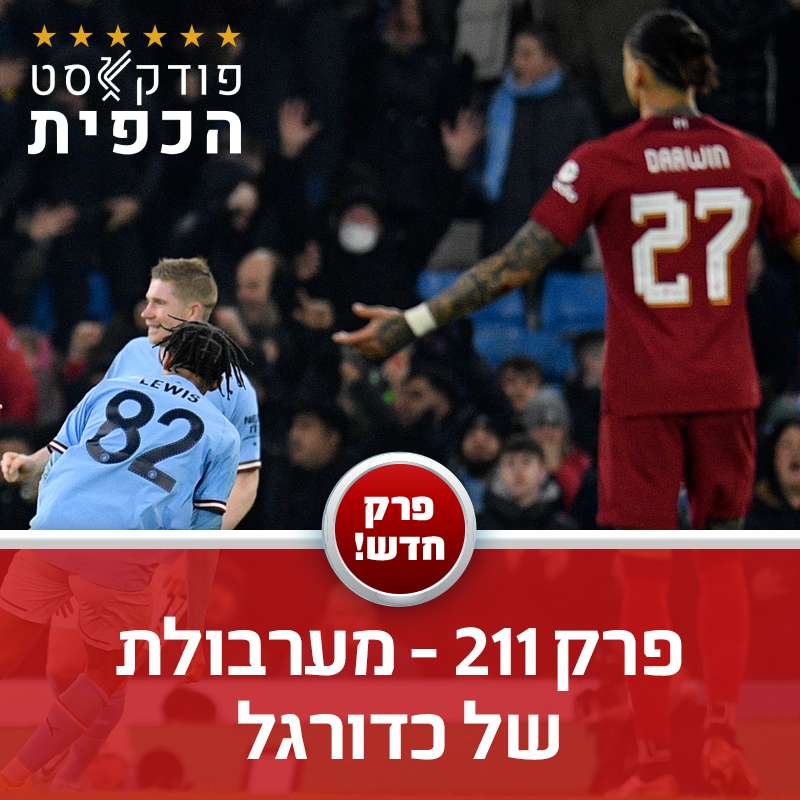 פרק 211 - מערבולת של כדורגל episode artwork