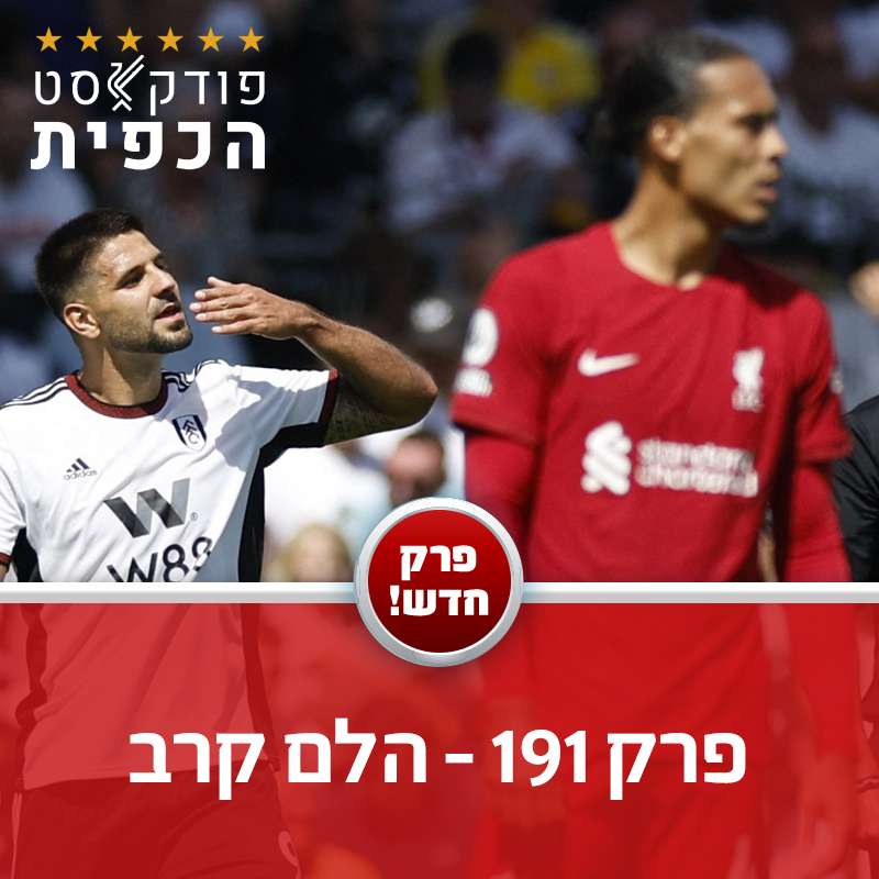 פרק 191 - הלם קרב episode artwork