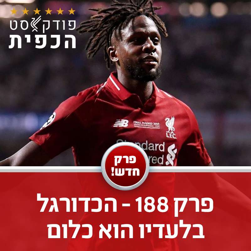 פרק 188 - הכדורגל בלעדיו הוא כלום episode artwork