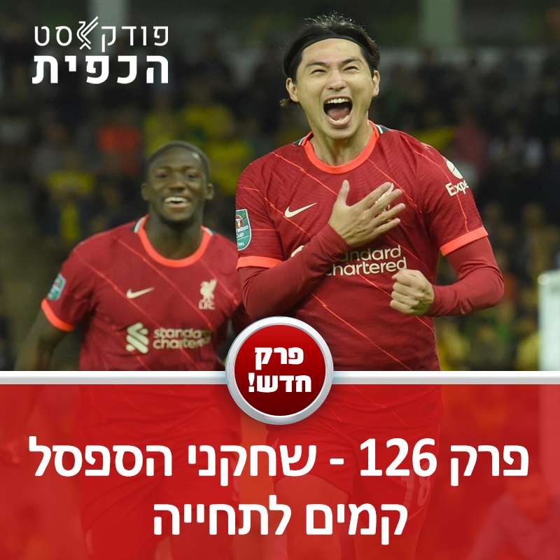 פרק 126 - שחקני הספסל קמים לתחייה episode artwork