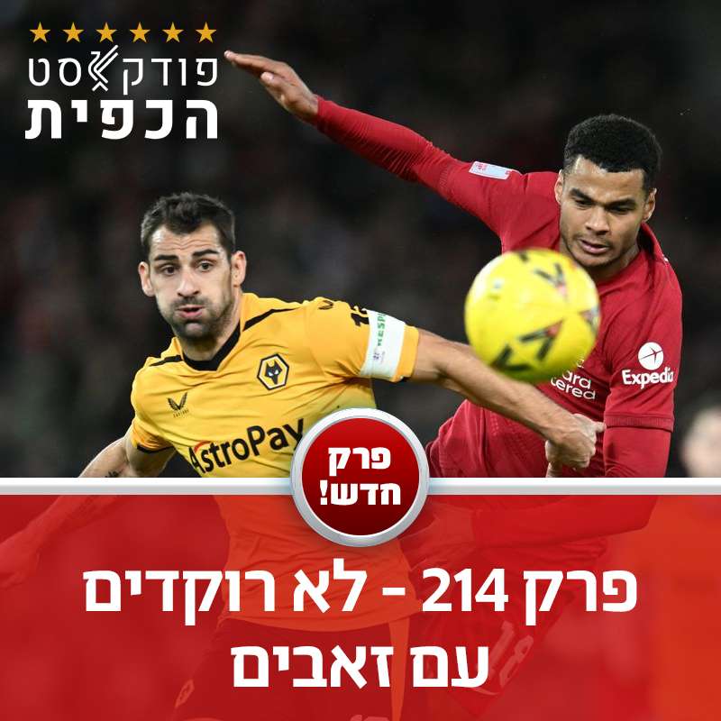 פרק 214 - לא רוקדים עם זאבים episode artwork