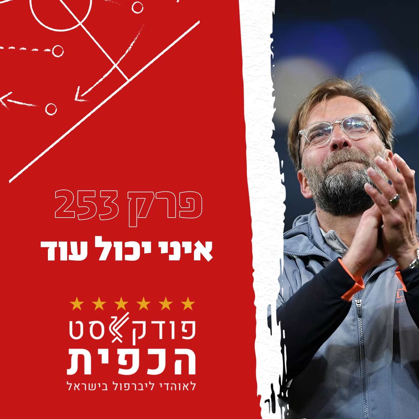 פרק 253 - איני יכול עוד episode artwork