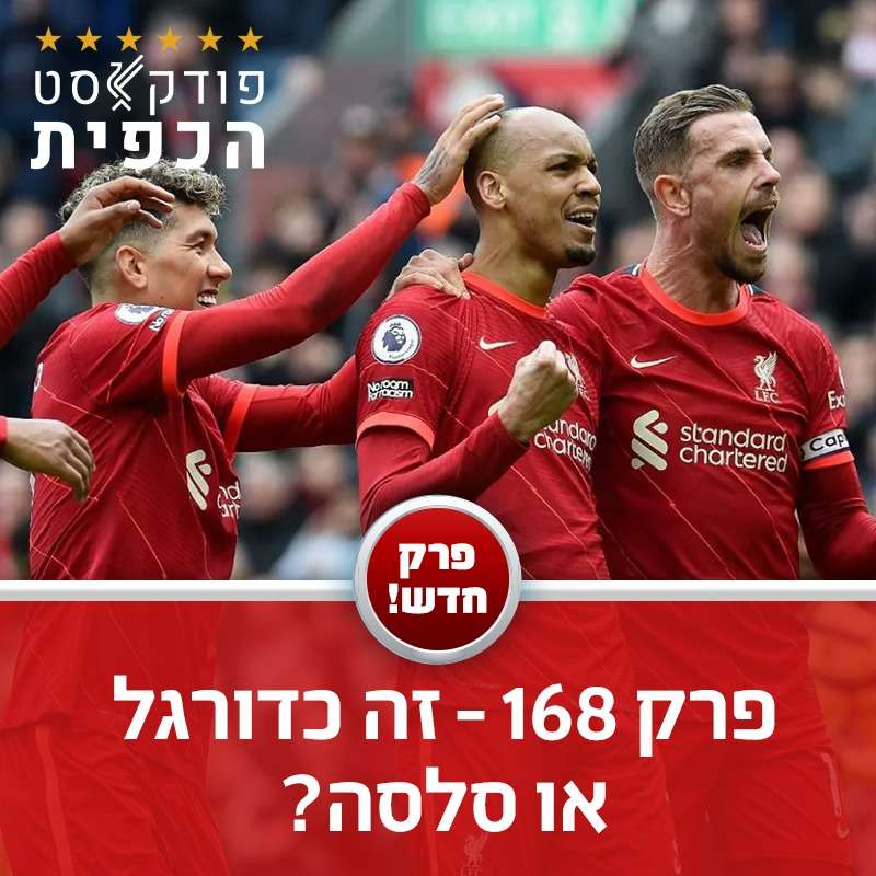 פרק 168 - זה כדורגל או סלסה? episode artwork