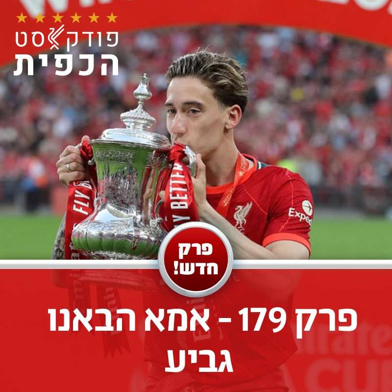 פרק 179 - אמא הבאנו גביע episode artwork