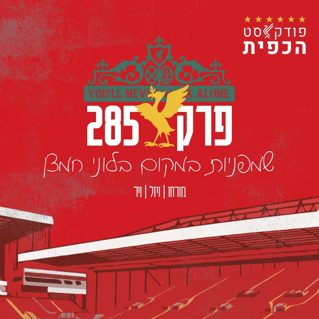 פרק 285 – שמפניות במקום בלוני חמצן