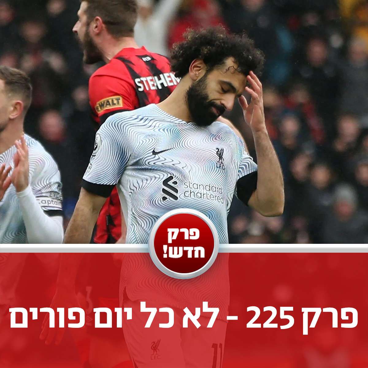 פרק 225 - לא כל יום פורים episode artwork