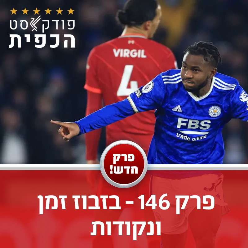 מתוך פרק 146 - מתכוננים לצ'לסי episode artwork