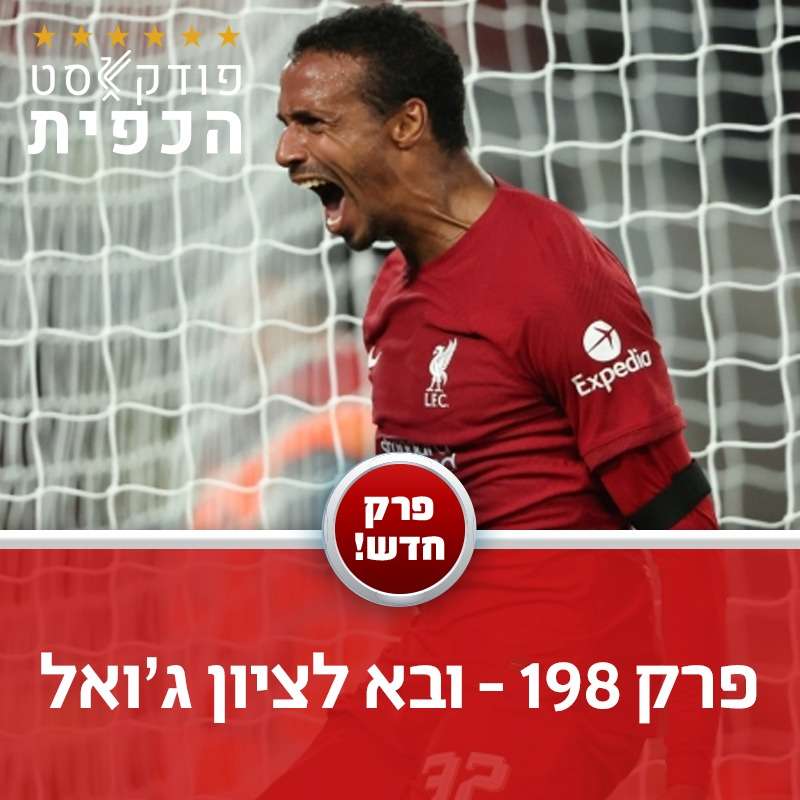 פרק 198 - ובא לציון ג'ואל episode artwork