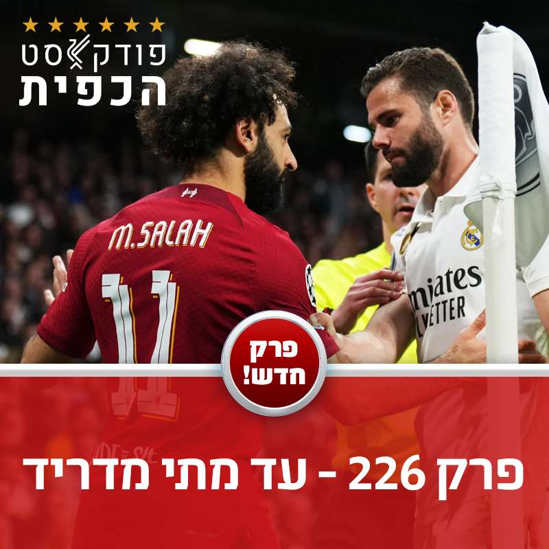 פרק 226 - עד מתי מדריד episode artwork