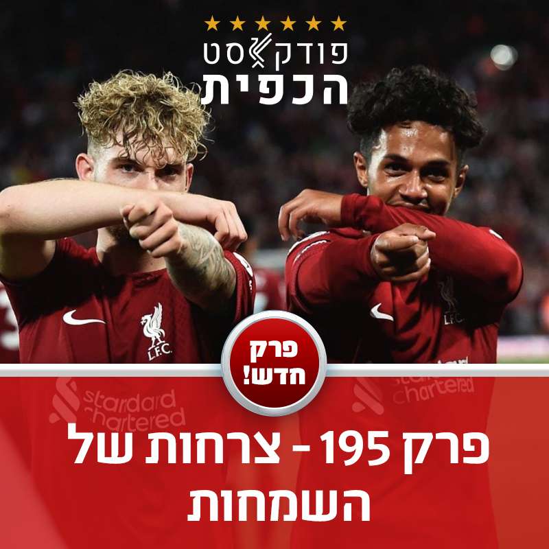 פרק 195 - צרחות של השמחות episode artwork