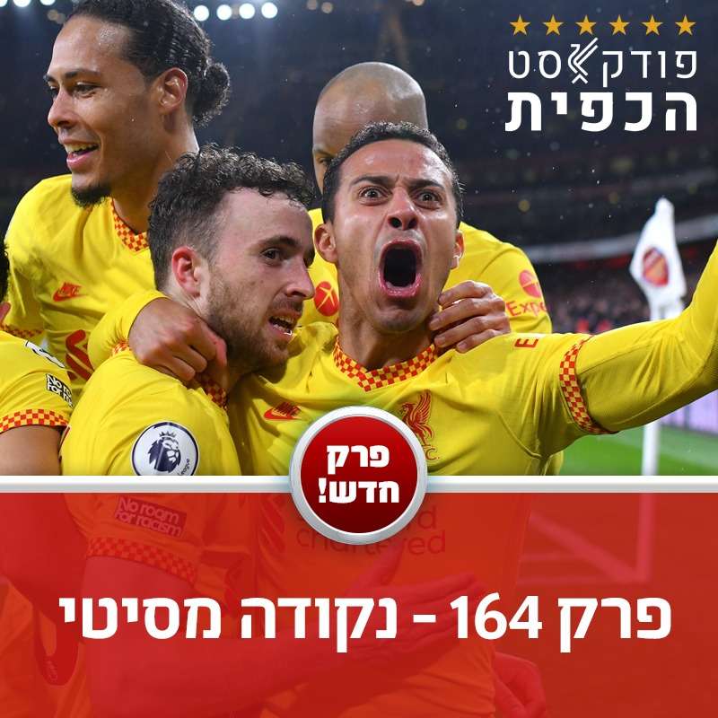 פרק 164 - נקודה מסיטי episode artwork