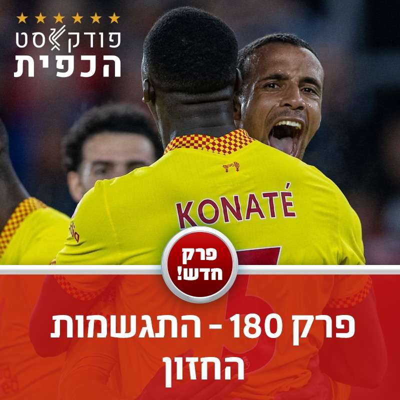 פרק 180 - התגשמות החזון episode artwork