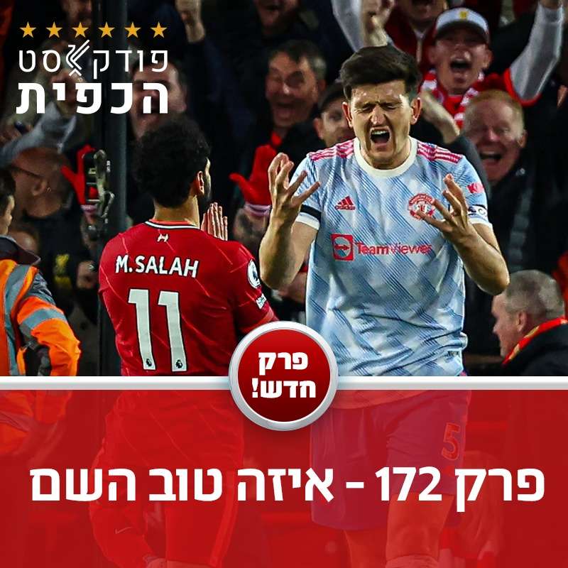 פרק 172 - איזה טוב השם episode artwork