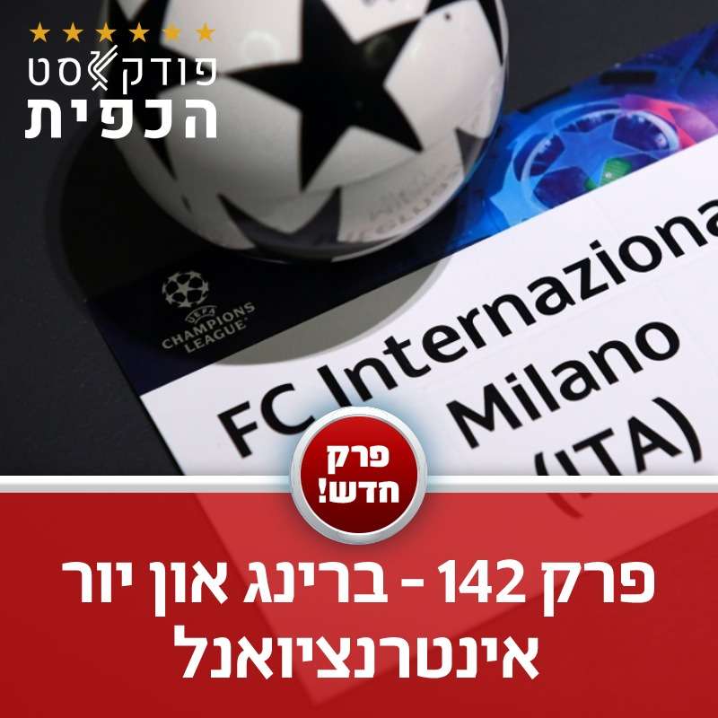 פרק 142 - ברינג און יור אינטרנציואנל episode artwork