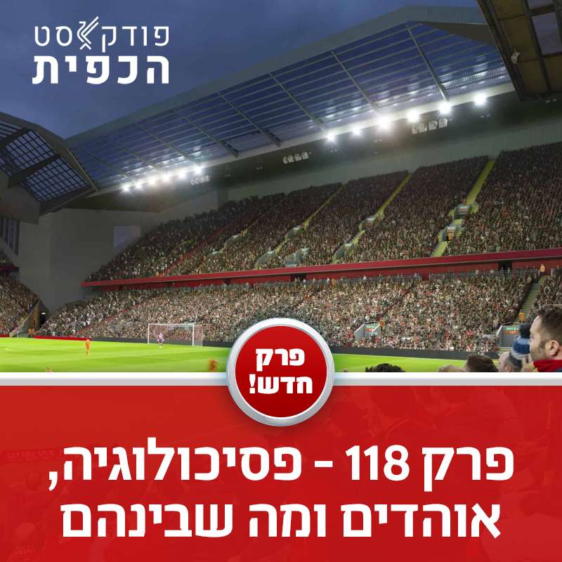 פרק 118 - פסיכולוגיה, אוהדים ומה שבינהם episode artwork