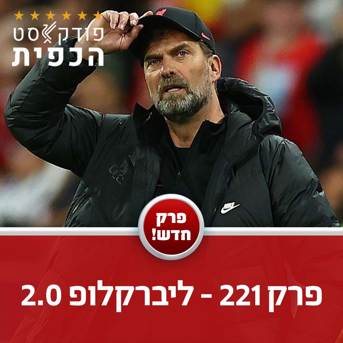 פרק 221 - ליברקלופ 2.0 episode artwork