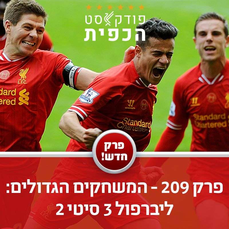 פרק 209 - המשחקים הגדולים: ליברפול 3 - מנצ'סטר סיטי 2, 2013/14 episode artwork