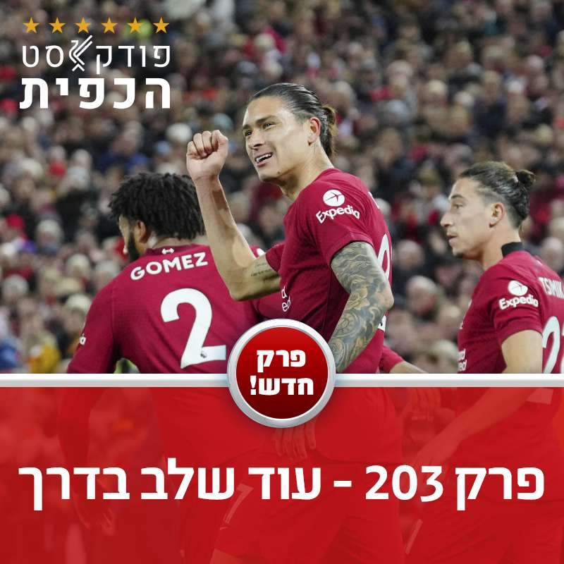 פרק 203 - עוד שלב בדרך episode artwork