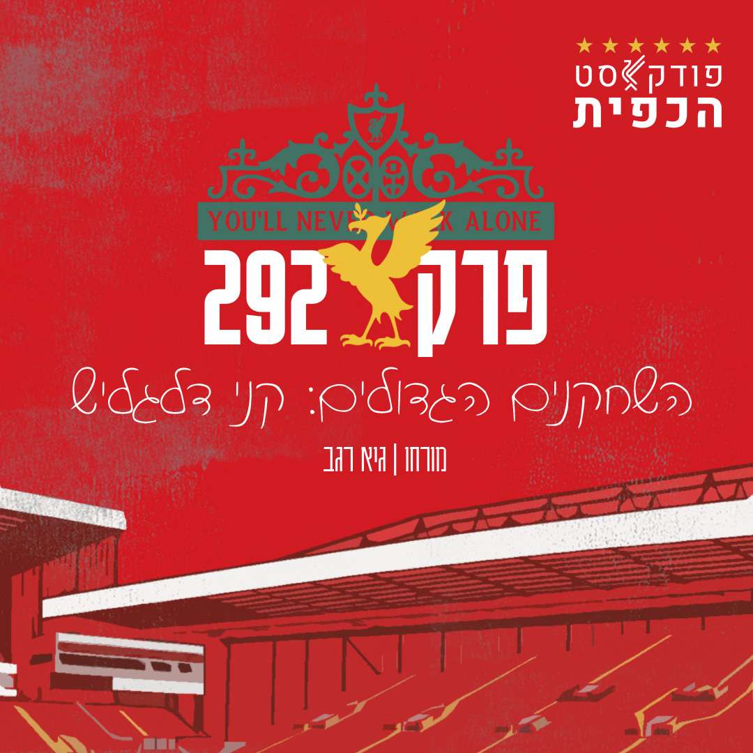 פרק 292 - השחקנים הגדולים: קני דלגליש