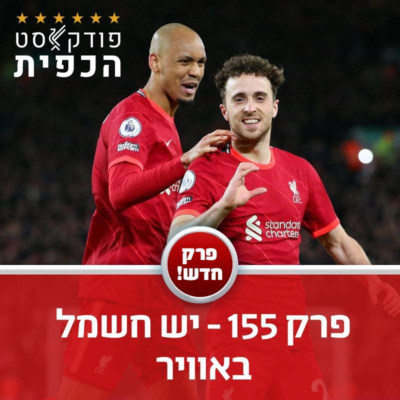 פרק 155 - יש חשמל באויר episode artwork